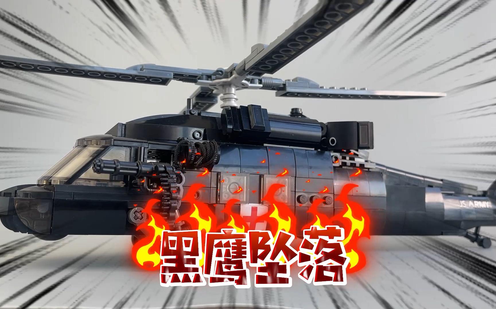【一分钟速评】黑  鹰  坠  落！小鲁班积制模王黑鹰直升机