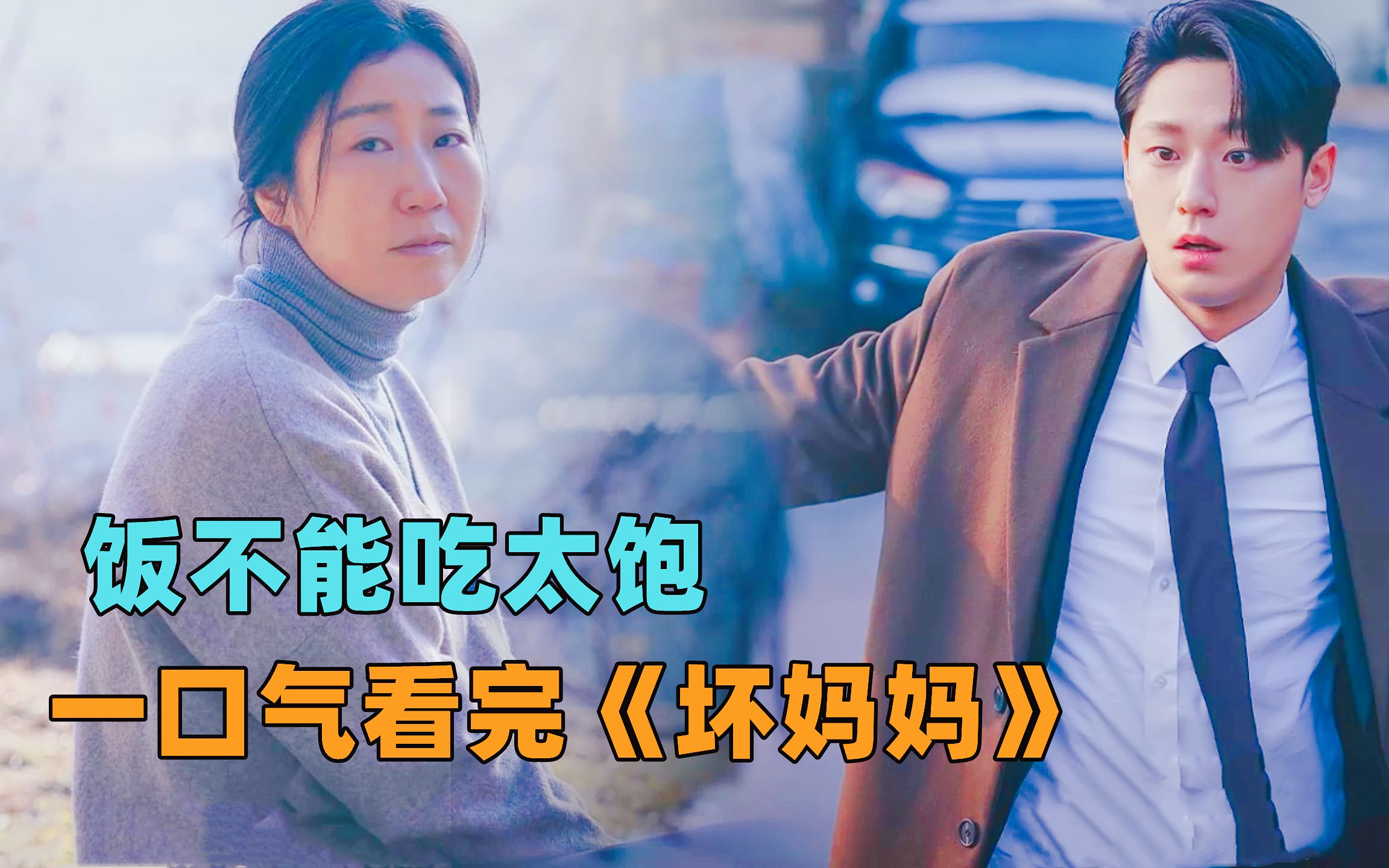 一口气看完《坏妈妈》一出生就带着使命，妈妈我做到了！ 李到晛新剧火爆来袭！