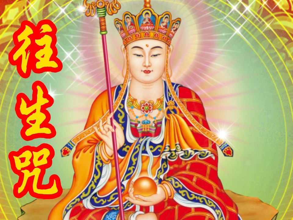 正版原唱《往生咒》流传广泛庄严好听，威力无穷静心念诵,听听看