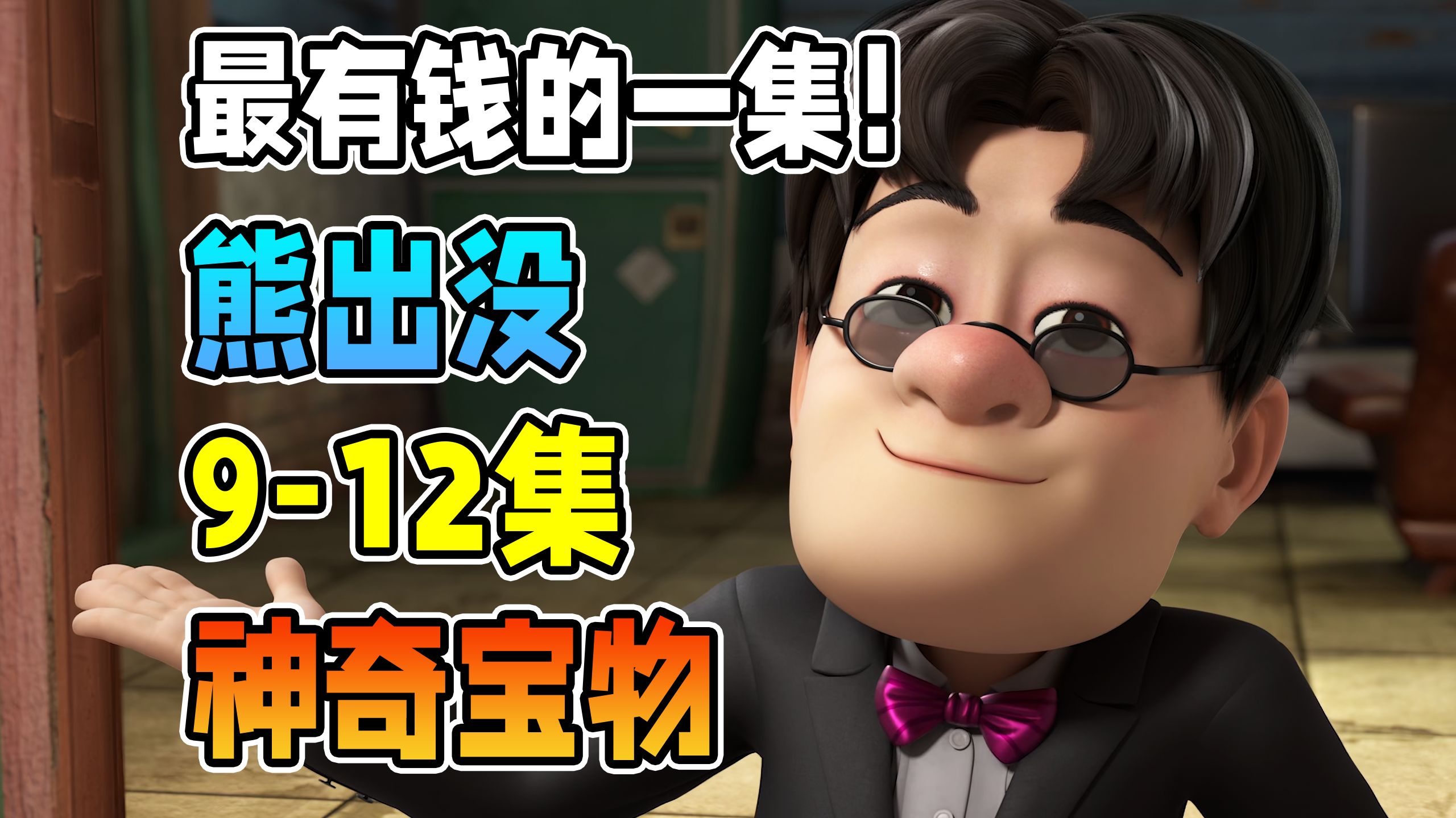 光头强最有钱一集！聚宝盆复制万物【熊出没之神奇宝物】9-12集