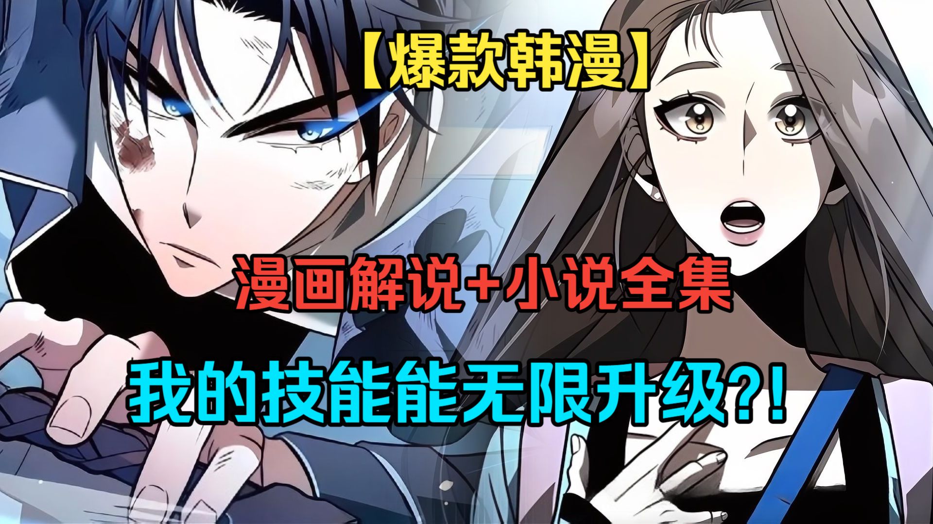 【爆款韩漫】漫画解说+小说全集。从零开始的人类最强逆袭！我的技能能无限升级！