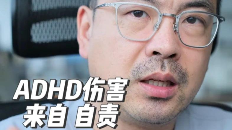 ADHD的最大伤害，来自自责