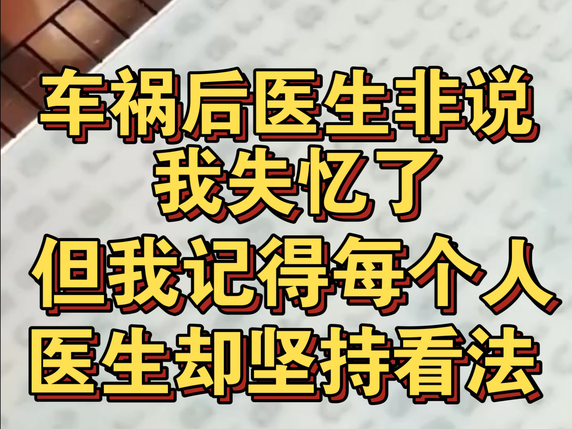 车祸后医生非说我失忆了，但每个看望的人我都记得清清楚楚，医生却说我一定忘了什么