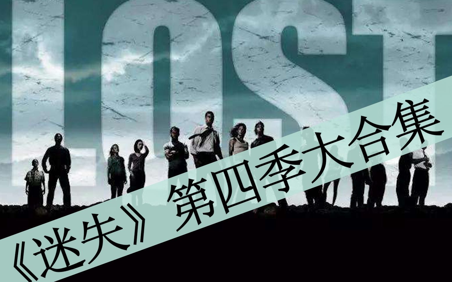 【八戒】54分钟一口气看完美剧《迷失》第四季大合集！小岛移动！全员危机！