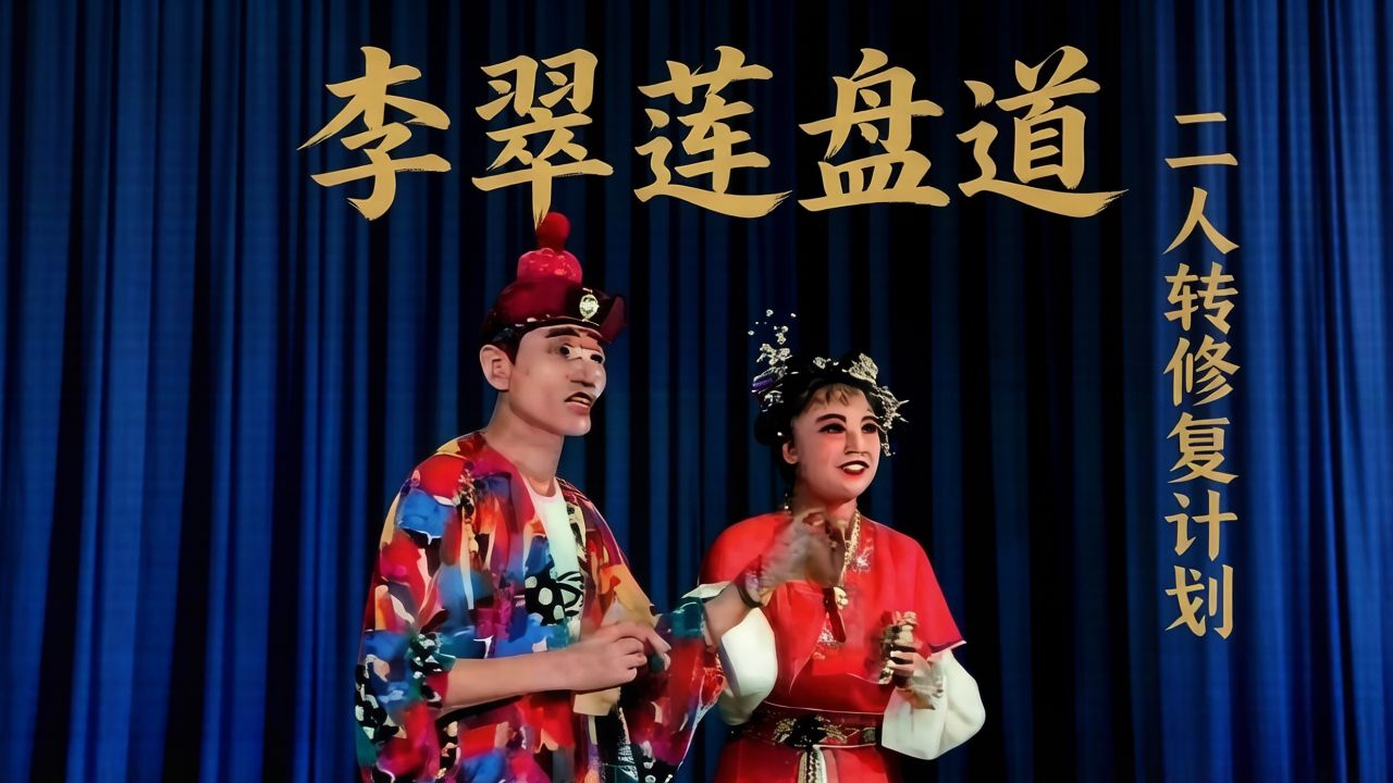 舌灿莲花转，禅机叩连环。典藏级二人转TV版《李翠莲盘道》李淑静 葛傻子 修复计划147期
