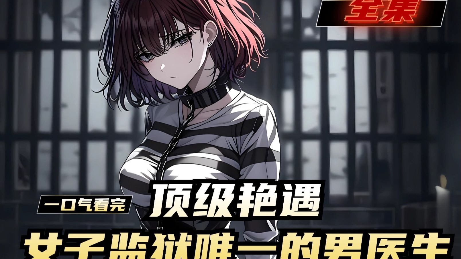 《顶级艳遇，女子监狱唯一的男医生》全集，南疆省第二女子监狱一名医生牺牲了，我因为女朋友父母的迫害，机缘巧合的来到了这座监狱，成为了监狱里的唯一一名男医生。来到监
