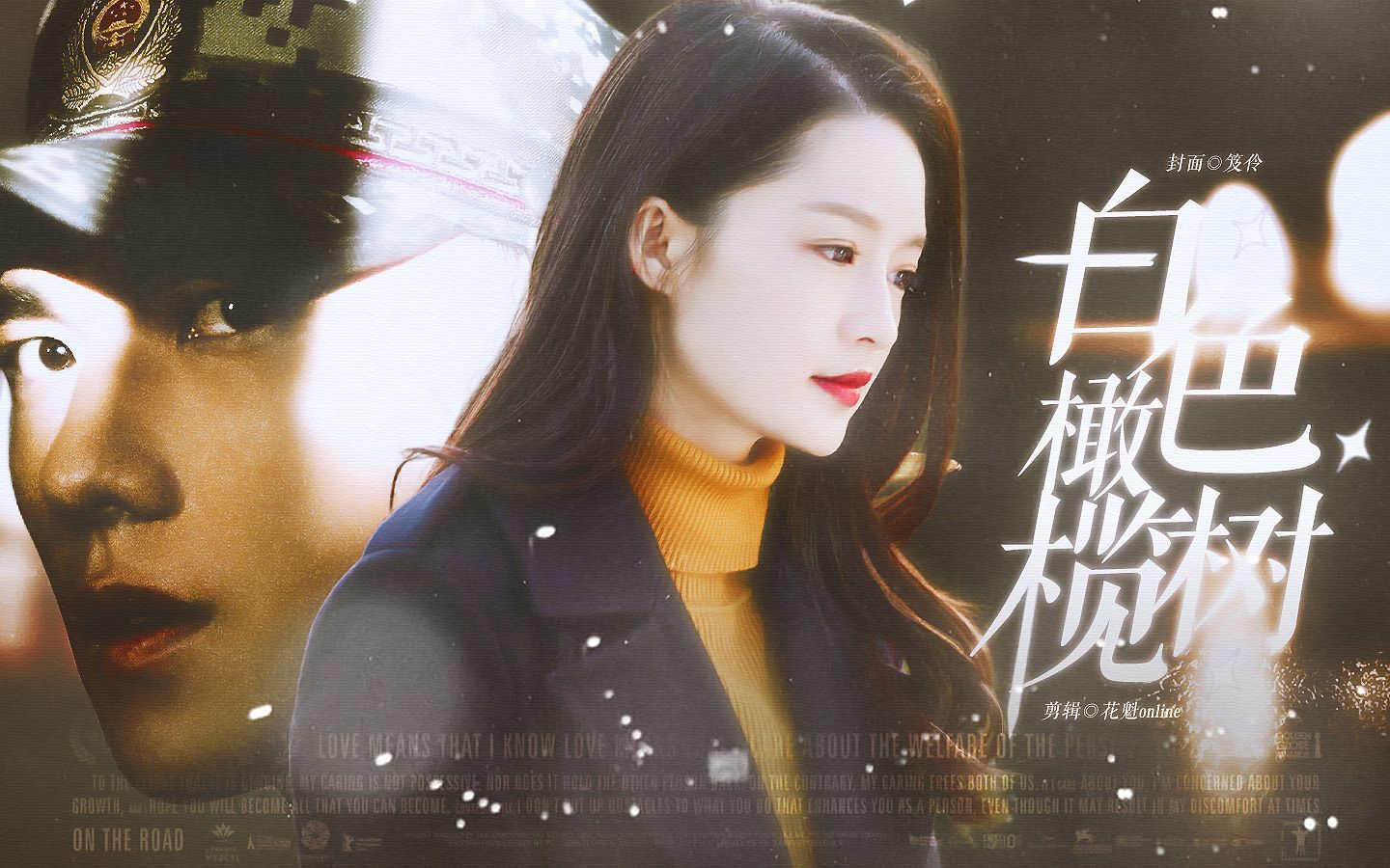 “早知道后劲这么大，当初不要相遇就好了”《白色橄榄树》