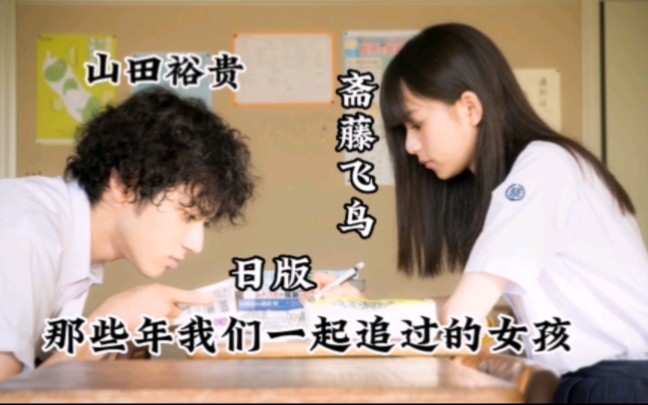 那些年，我们一起追过的女孩《日版》 斋藤飞鸟