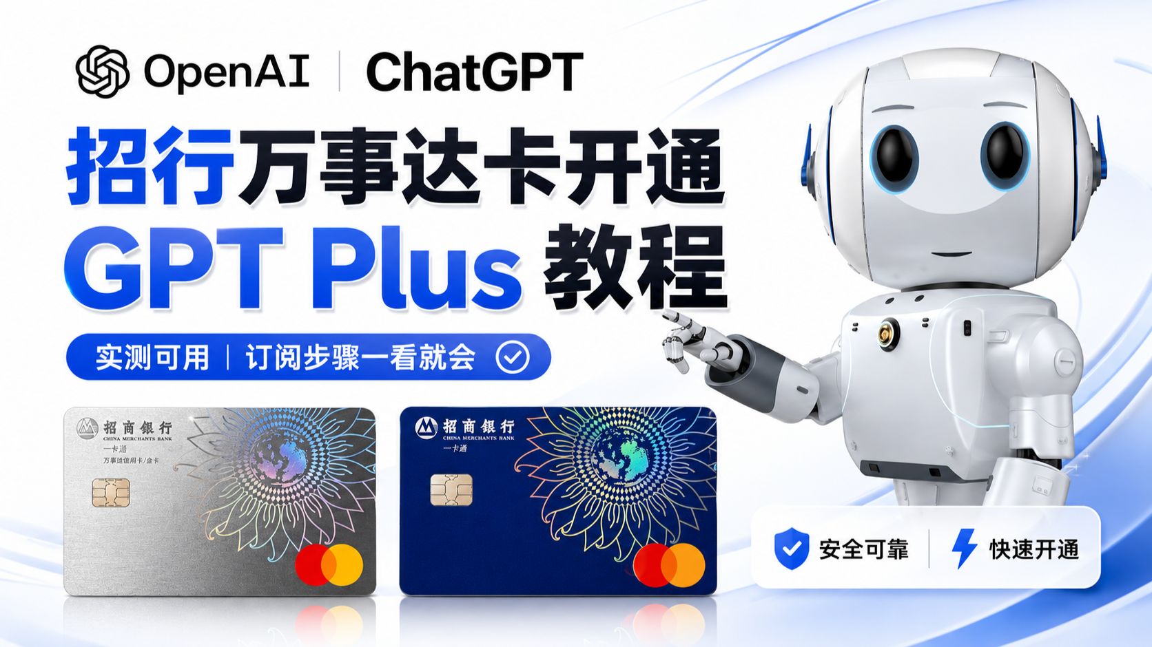 三分钟教会你开通 ChatGPT Plus｜全程实操，一看就会