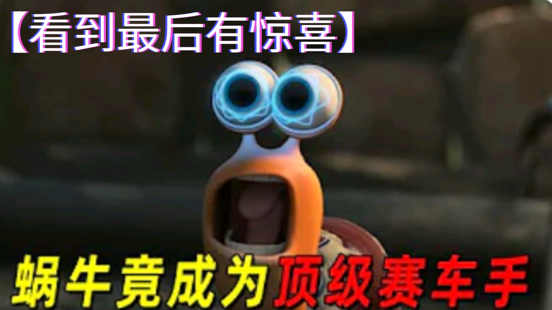 【极速蜗牛】：小小蜗牛变异后获得堪比闪电侠的速度和能力！