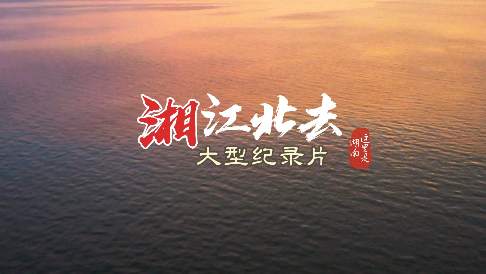 《湘江北去》谨以此片献给我的家乡。