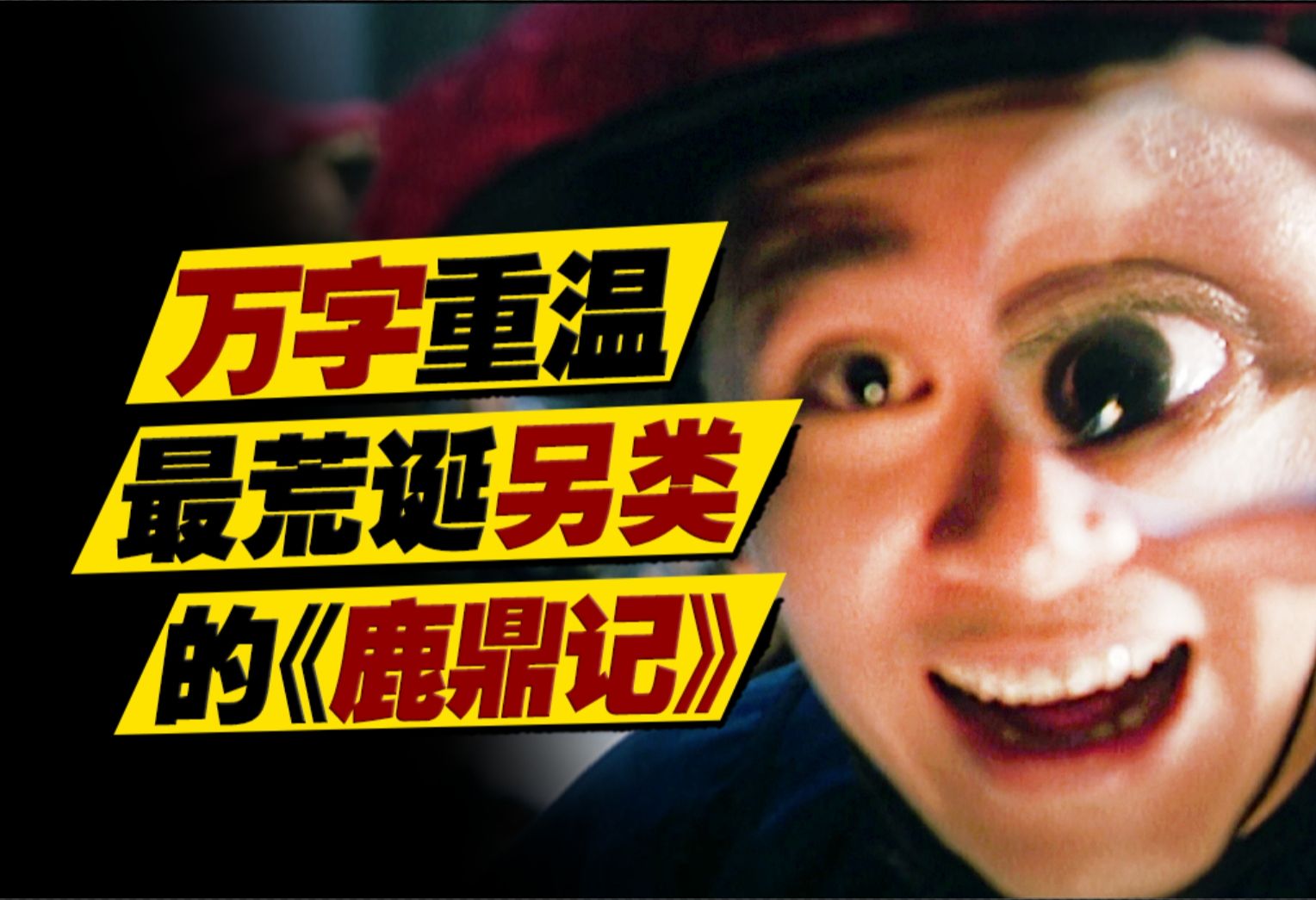 周星驰+王晶另类改编金庸经典？《鹿鼎记》最成功电影改编版本！万字重温《鹿鼎记》