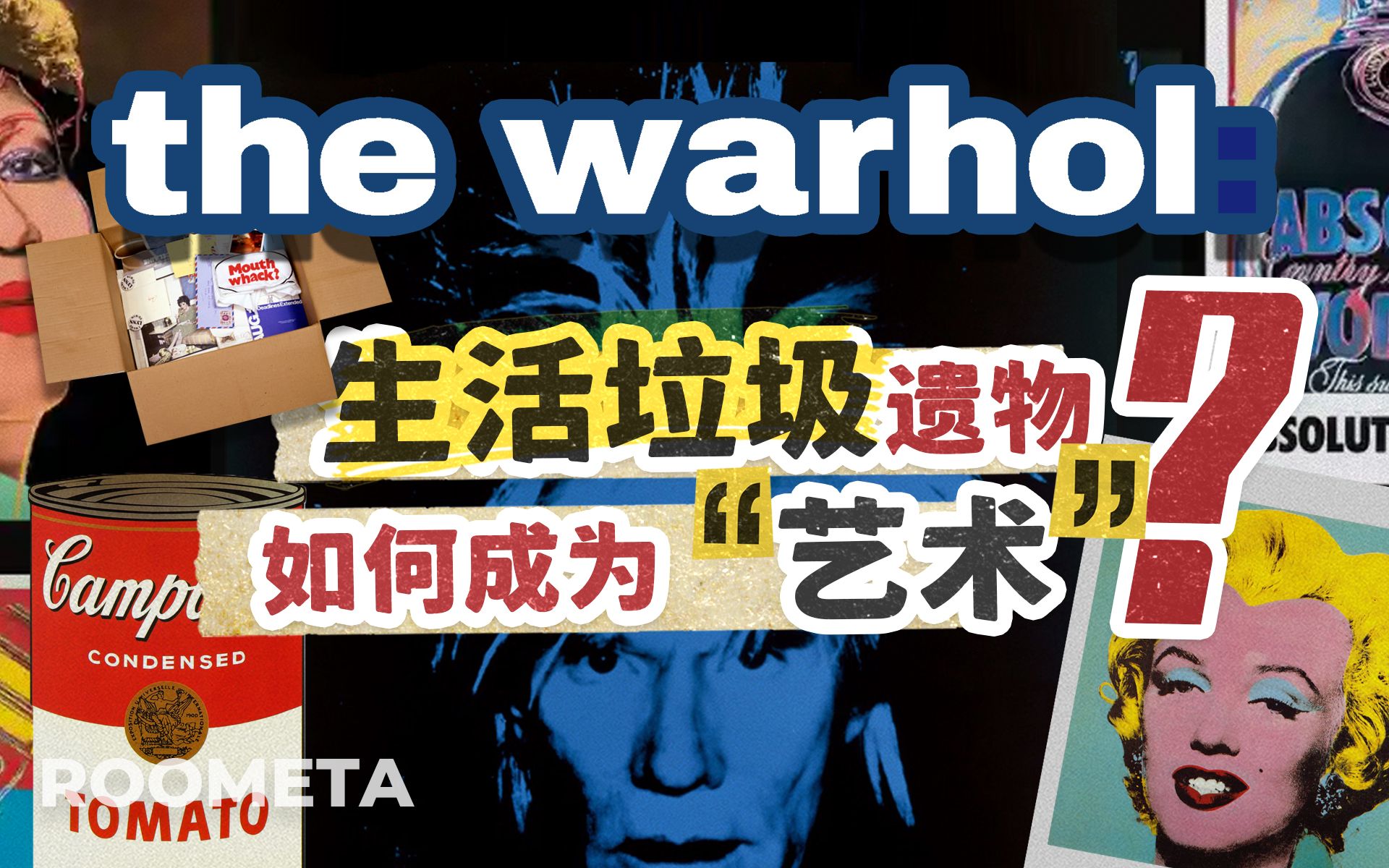 安迪沃霍尔的生活垃圾，为什么叫时间胶囊，又如何成为艺术？