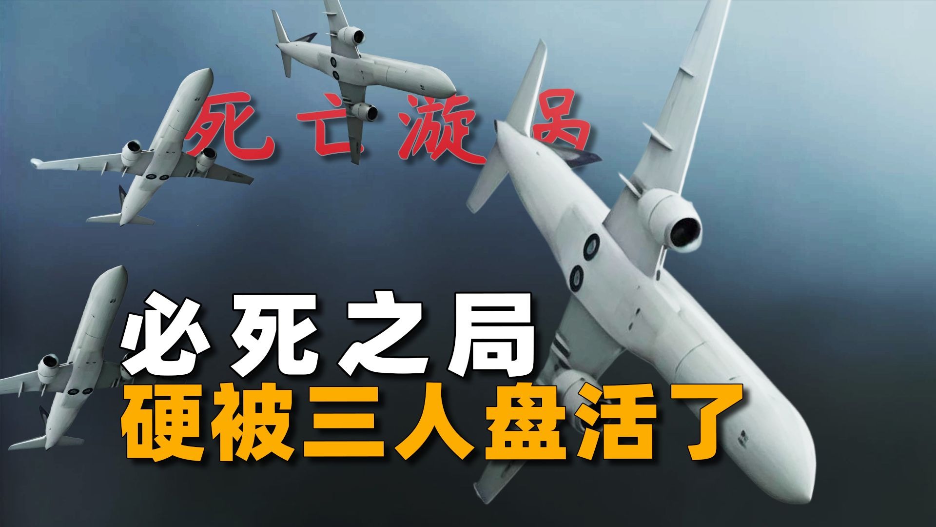 飞行员怒怼“死亡旋涡”，绝望中硬刚116分钟，史无前例的空中惊魂
