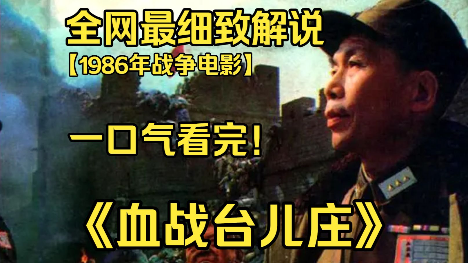 一口气看完4K画质神作《血战台儿庄》豆瓣评分8.8，1938 年李宗仁指挥国军死守台儿庄，将士浴血鏖战，重创日军，还原正面战场这场关键抗日大捷。