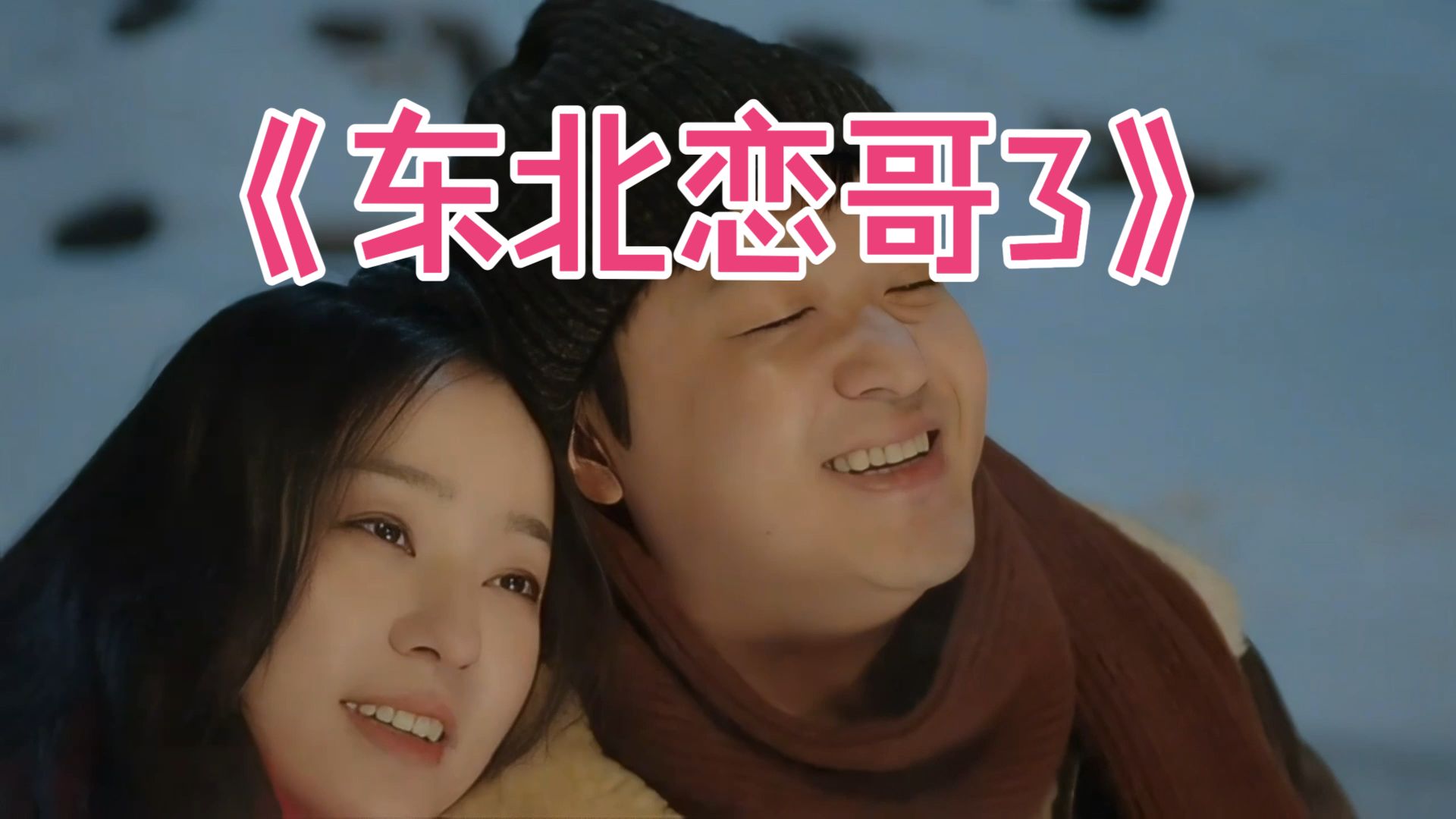 一口气看完包贝尔爱情电影《东北恋哥3》 #包贝尔 #爱情 #影视解说