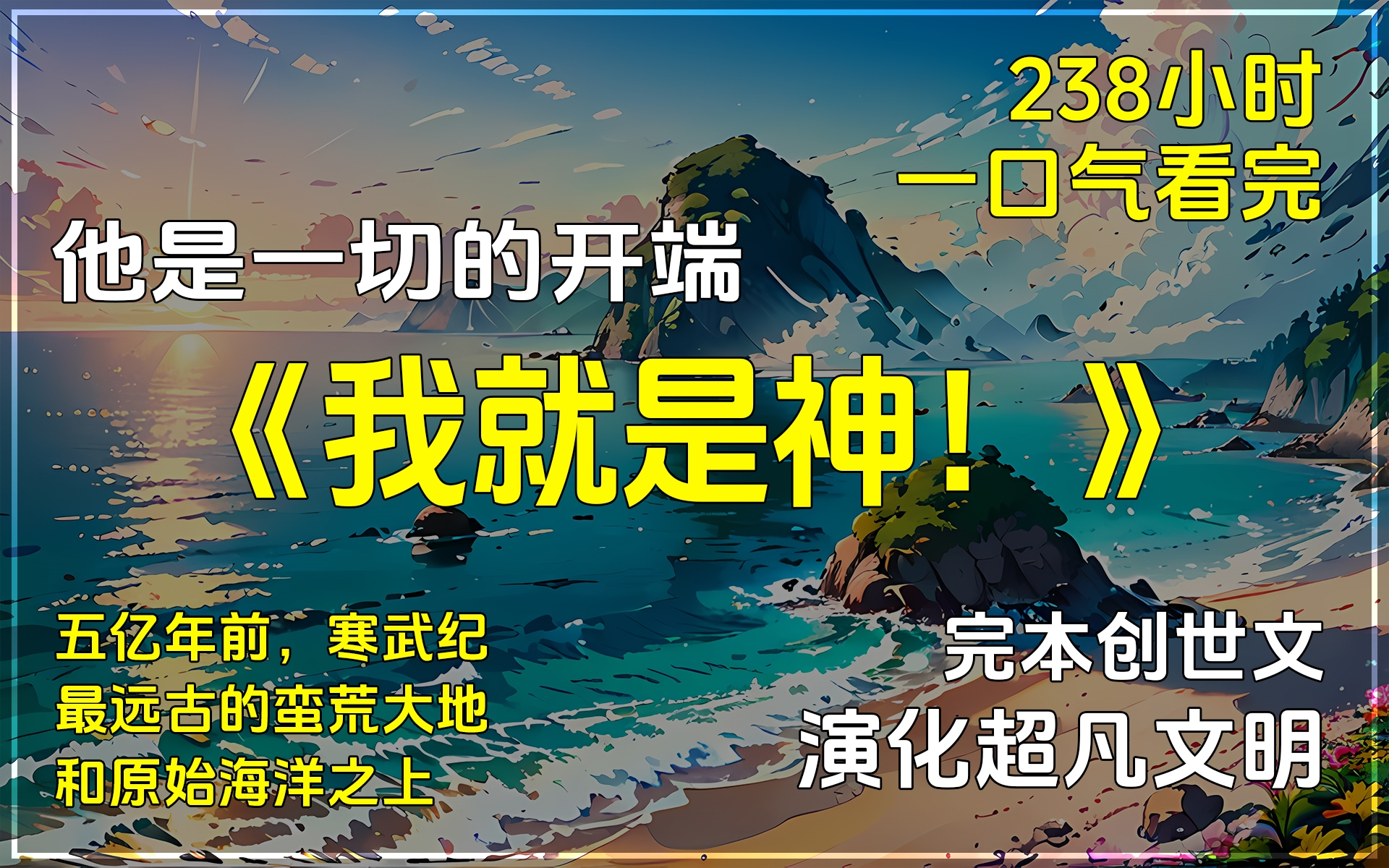 【已完结】创世/玄幻小说，他从来没有想过，有一天自己会真的成为神。五亿年前。寒武纪。他降临在最远古的蛮荒大地和原始海洋之上。
