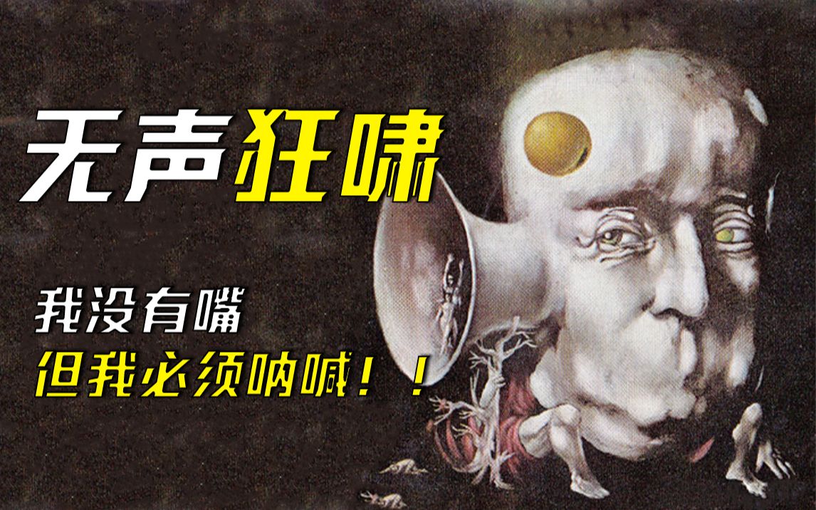 由人类之恶诞生的上帝 也必将恶散播至人类自身  愫读原著＋游戏流程《无声狂啸》