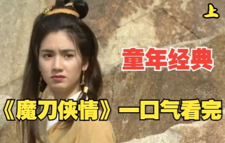 百看不厌的童年经典，武侠老片《魔刀侠情》一口气看过瘾！上