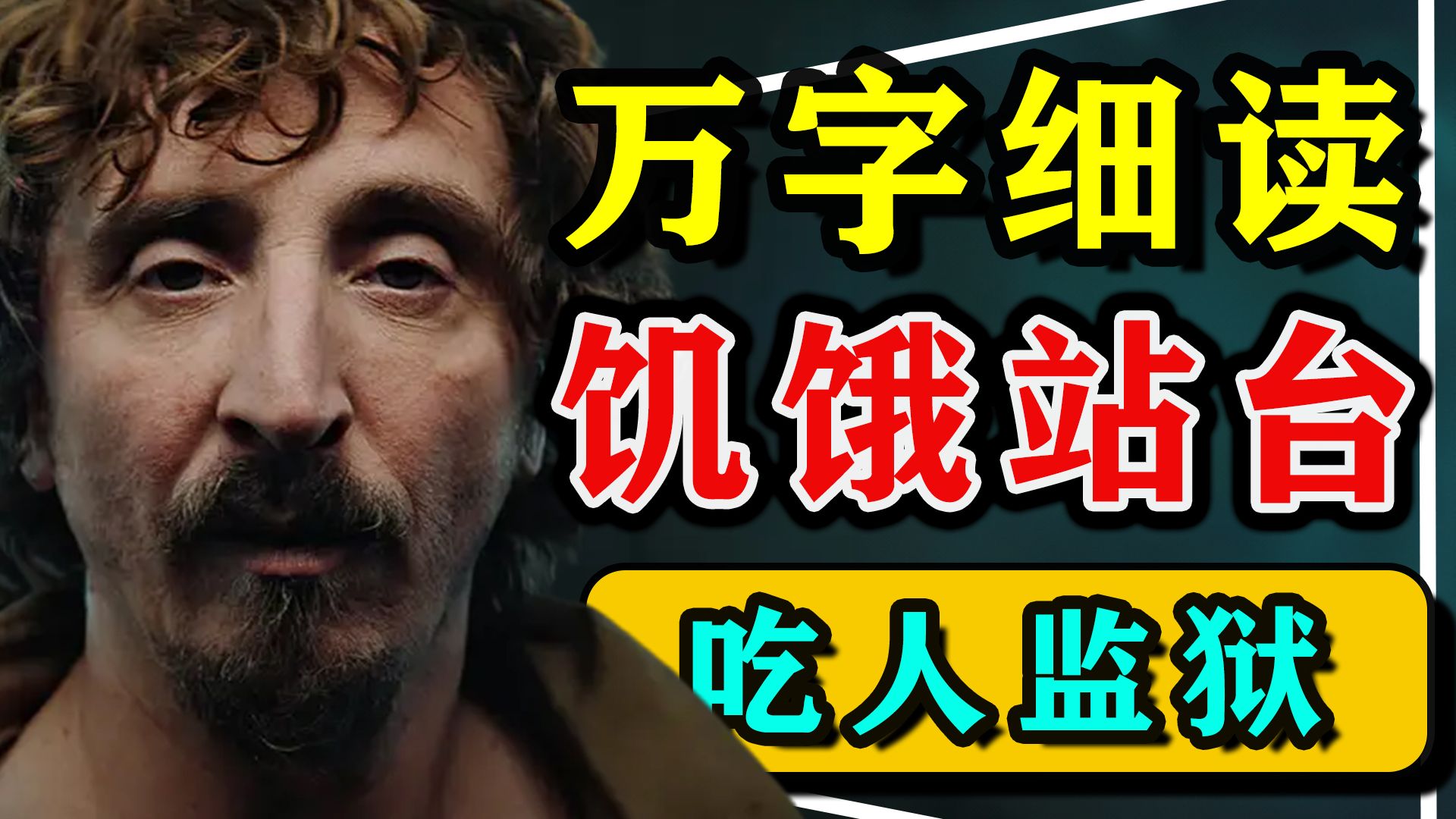 【万字细读】现实讽刺意味十足的电影，猎奇惊悚悬疑电影《饥饿站台》