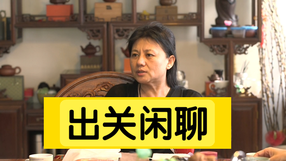 出关闲聊#30122