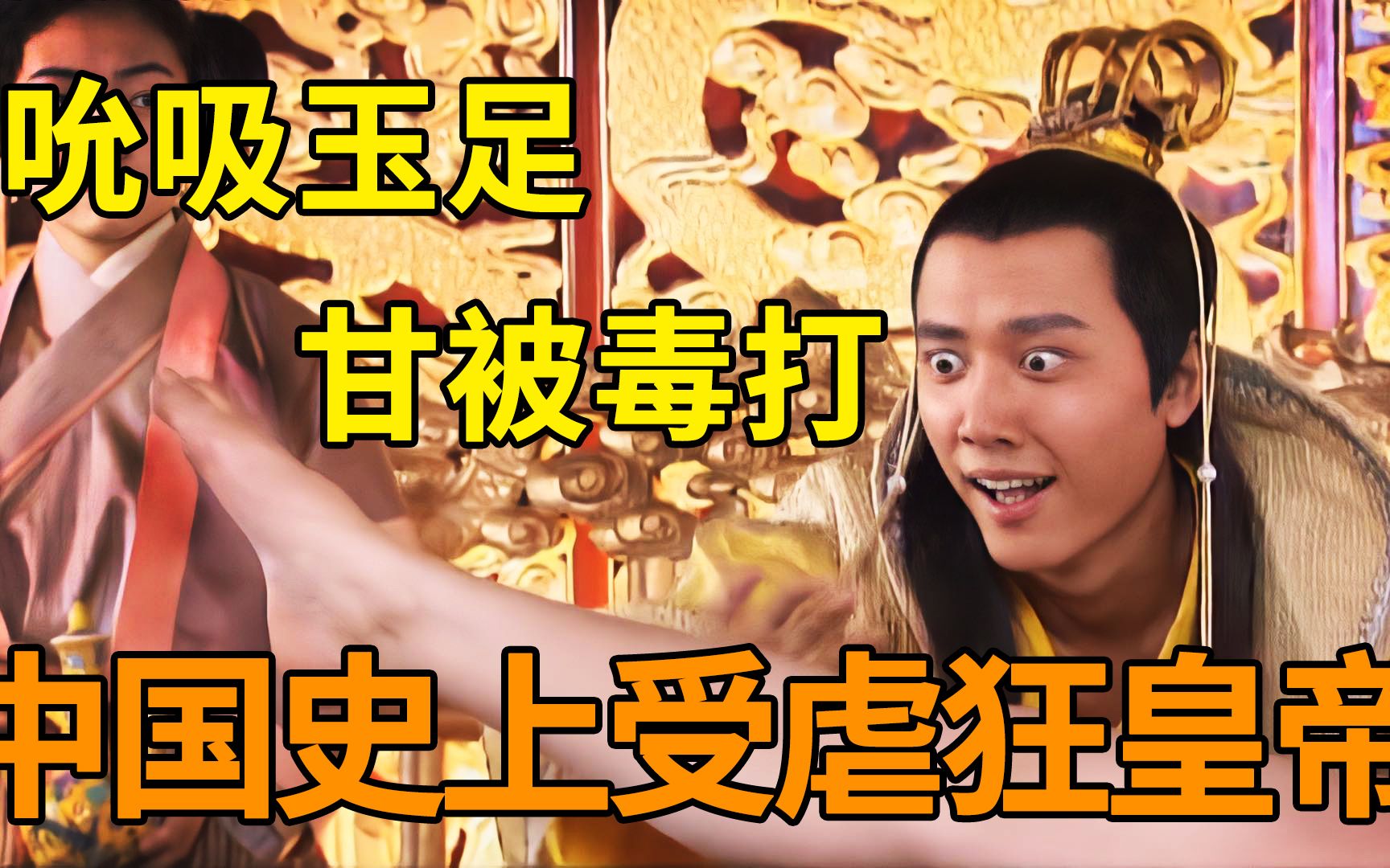 历史上受虐狂皇帝有多变态？沉迷女人的脚，被毒打也乐此不疲！