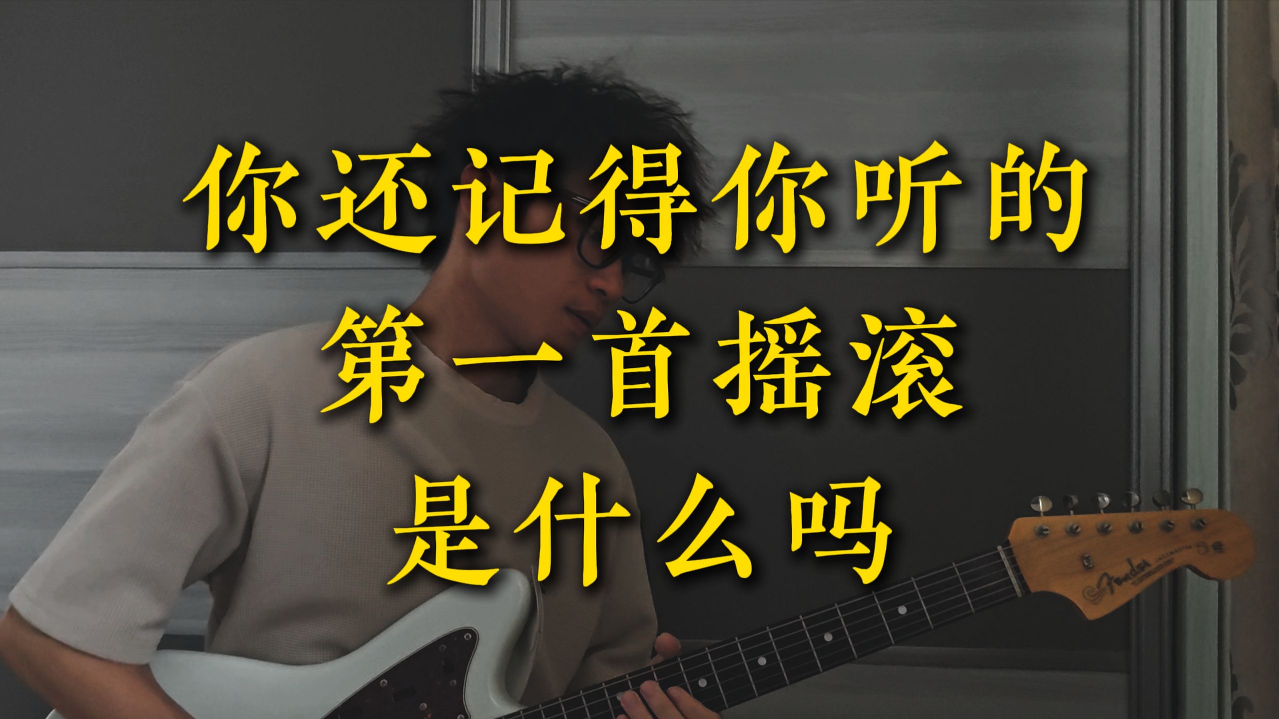 你还记得你听的第一首摇滚是什么吗【混剪】