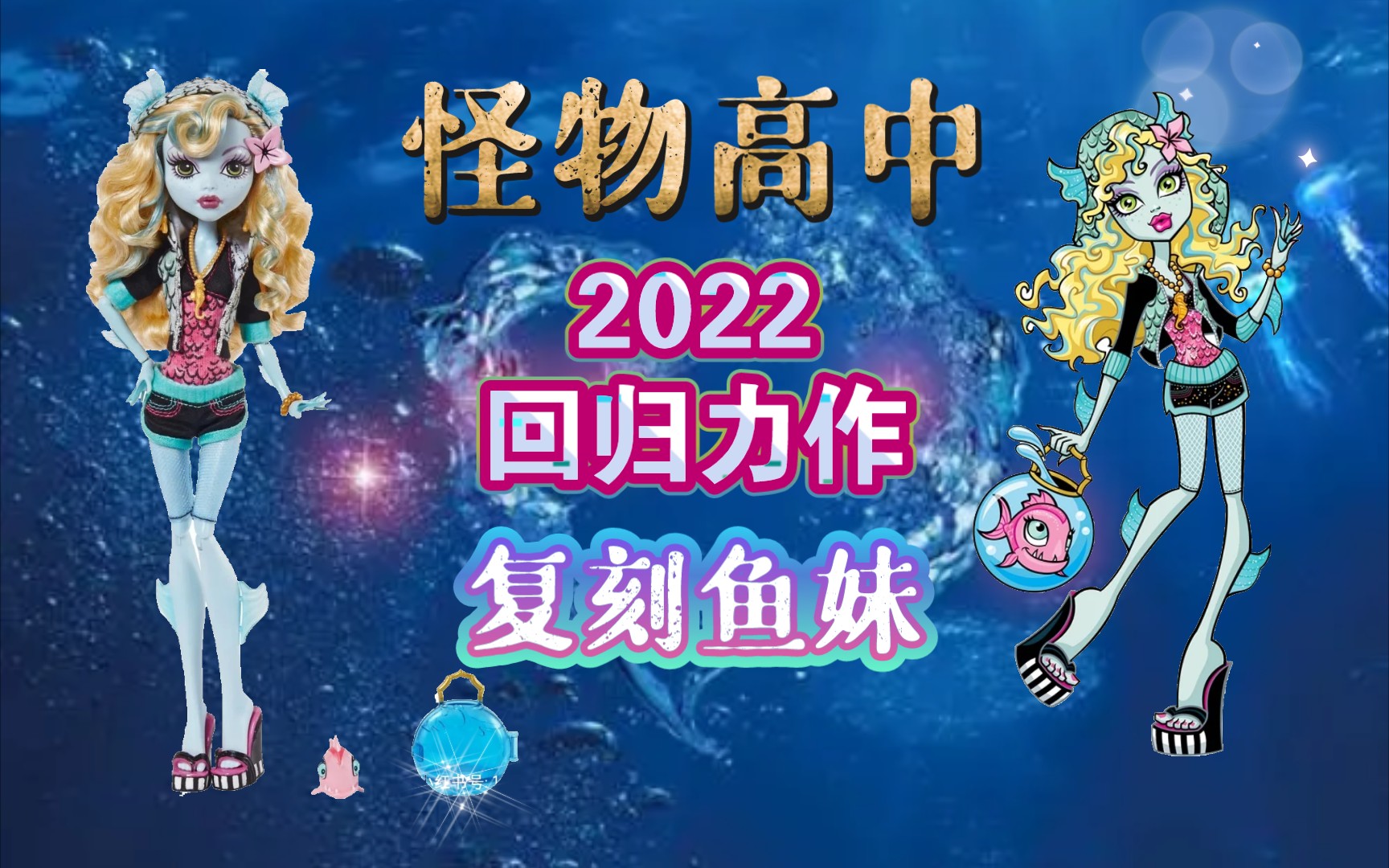【怪高娃娃】怪物高中2022回归之作—复刻初代鱼妹 怪高 精灵高中 monster high 娃娃 美泰 Lagoona Blue 海怪