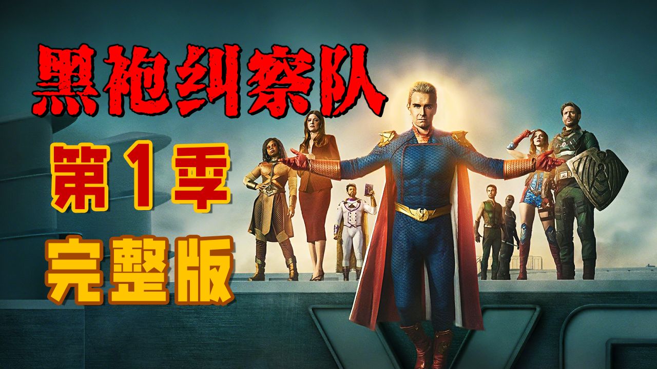 祖国人崛起，揭开“超级英雄”们的虚伪面纱！！！高分美剧《黑袍纠察队》第1季 完整版解说（重置版）