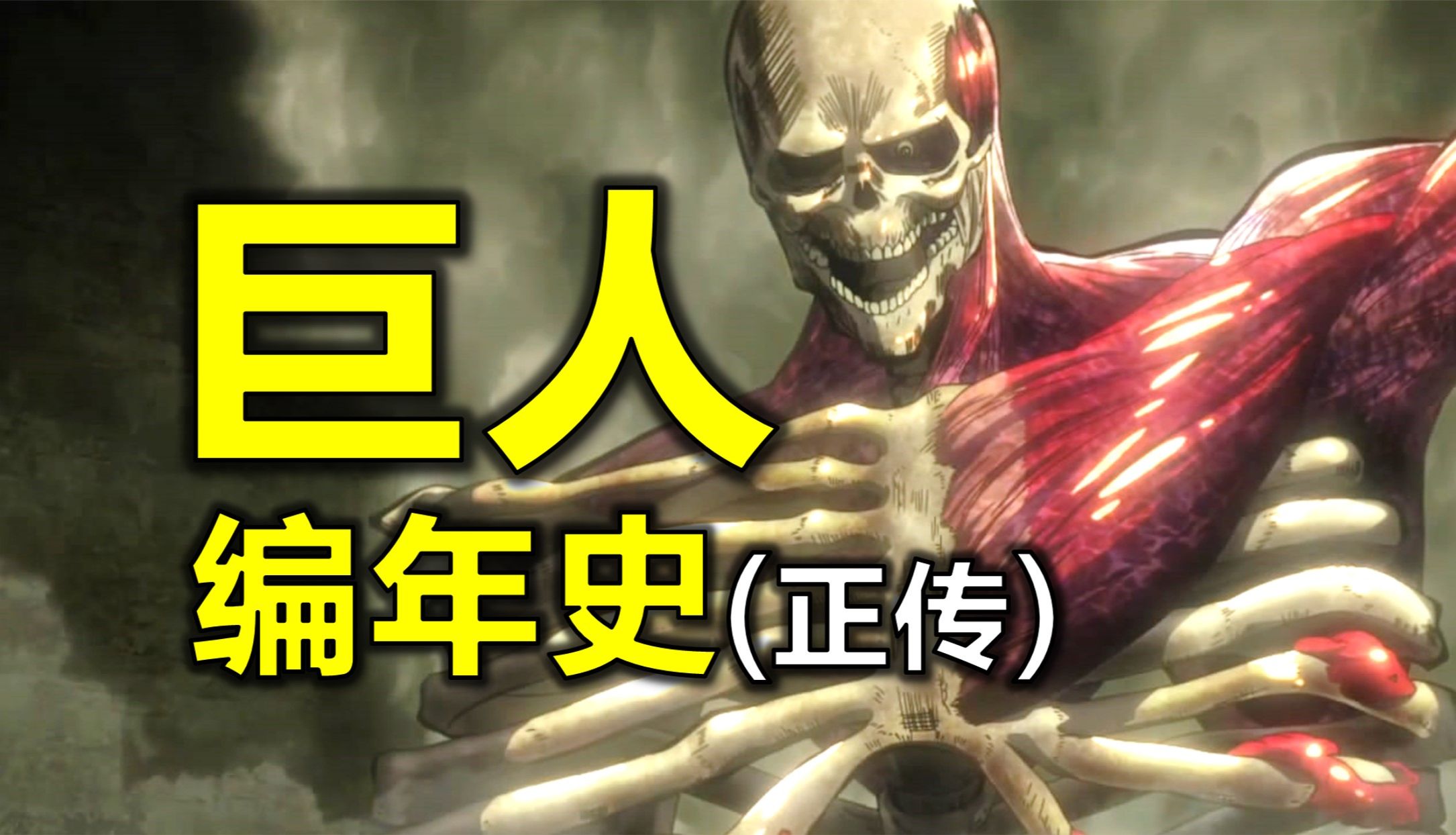 《进击的巨人》编年史：正序时间线复盘完整故事（正传）