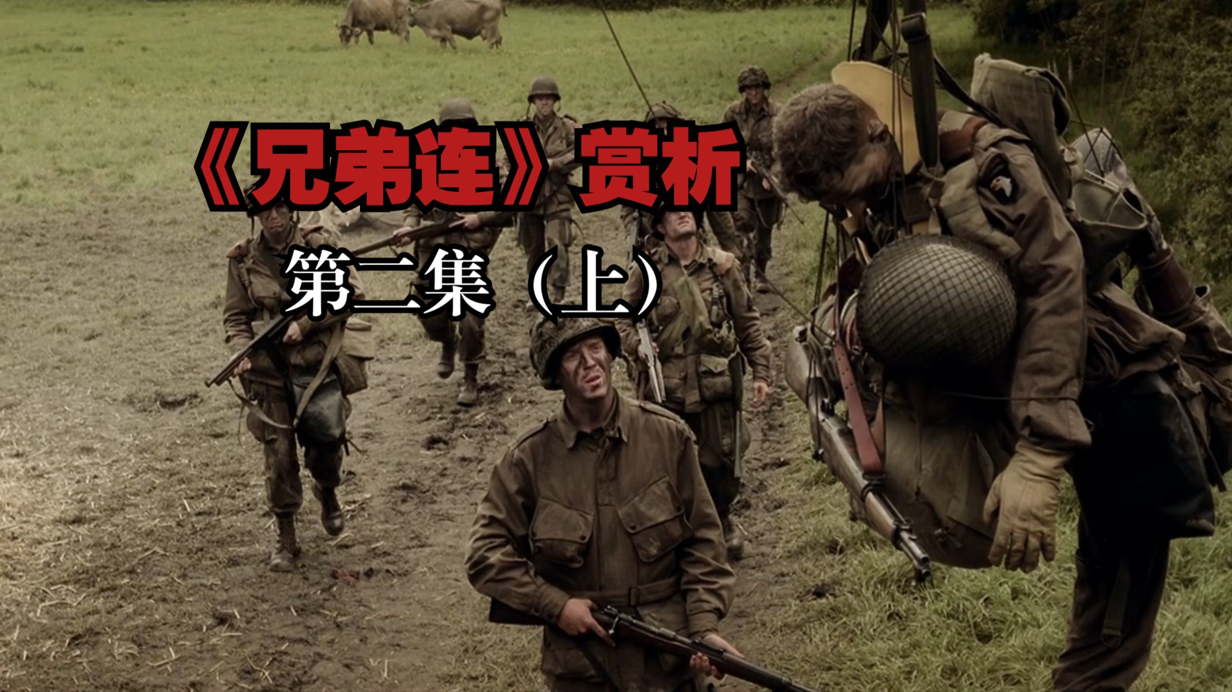 《兄弟连》赏析第二集（上）