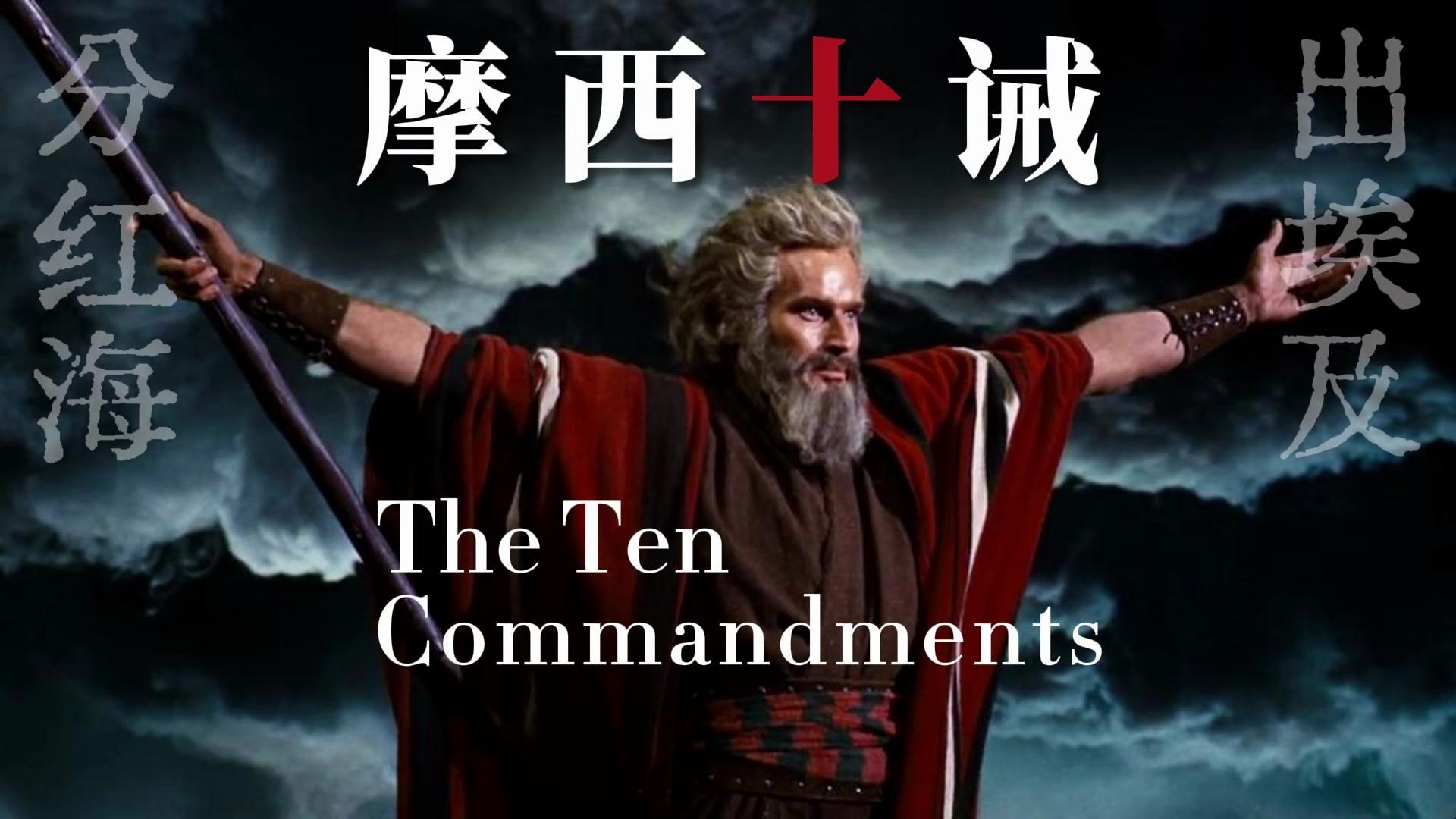 【一口气看完史诗电影《十诫》】：出埃及记，十灾，摩西分红海，西奈山十诫，讲故事的高手，天才战略家、政治家