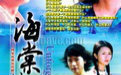 【国产】海棠依旧  全24集   2004