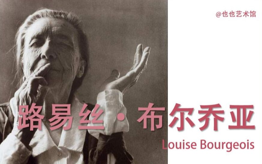 年龄焦虑？对于75岁成名的她，不存在的 | 路易斯·布尔乔亚 Louise Bourgeois