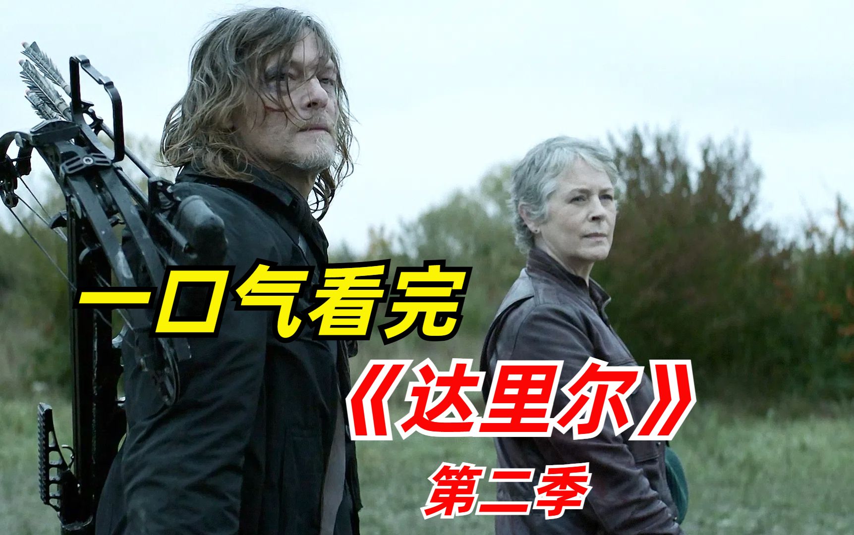 【阿奇】卡妈弩哥强强联手，共同对付变种丧尸/一口气看完2024行尸衍生剧《达里尔》第二季