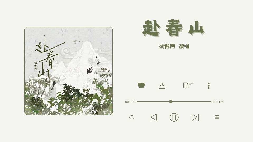 【赴春山】好喜欢这个调调啊～有种矜骄的感觉～ ‖ “我此去江湖是一观 人间悲喜各一半  谁知我尘缘事已断心中金海已干”