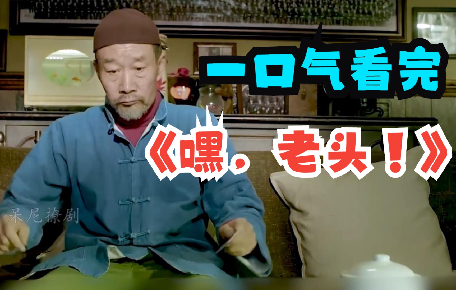 一口气看完搞笑催泪剧《嘿，老头！》李雪健演技不容置疑！！！