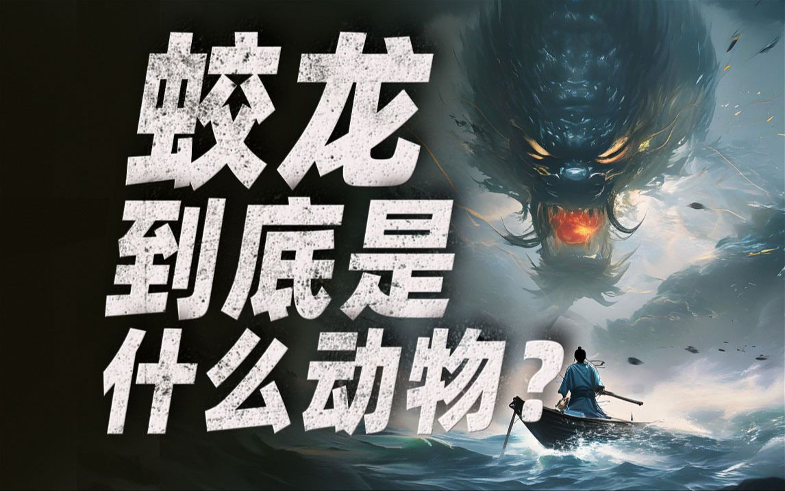 【蛟龙】神话考据，走蛟化龙，执剑斩蛟，蛟龙的原型是什么？