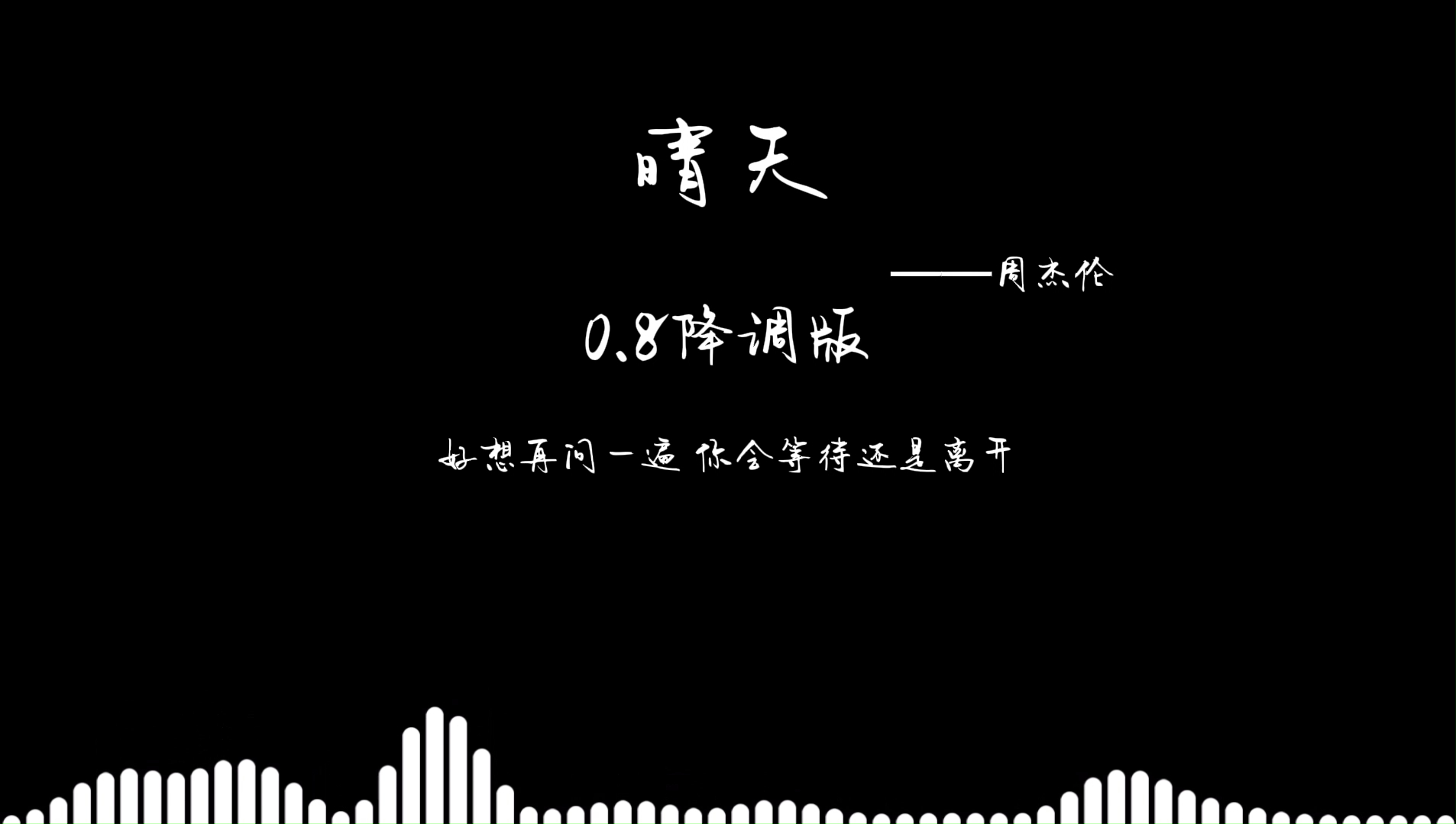 【周杰伦-晴天】0.8降调版