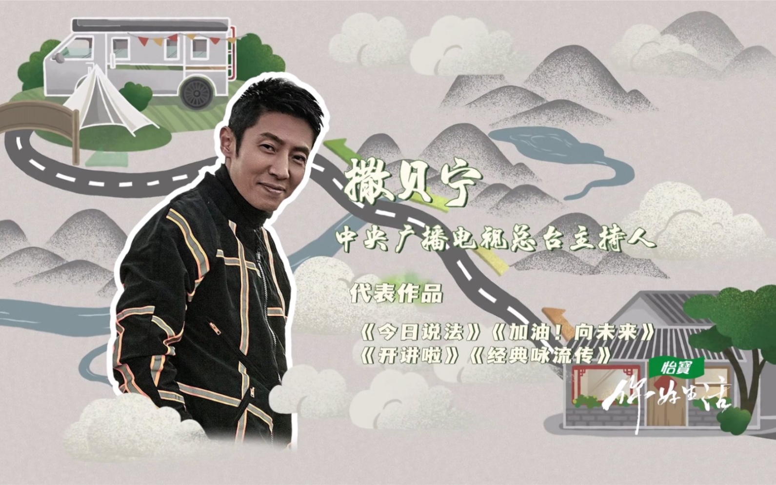 《你好生活》第二季撒贝宁cut。更新中！
