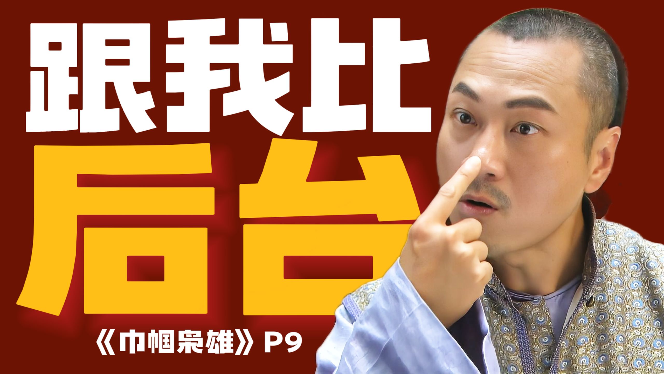 痛快！怒怼仇人原来这么爽！精讲高分港剧《巾帼枭雄》P9