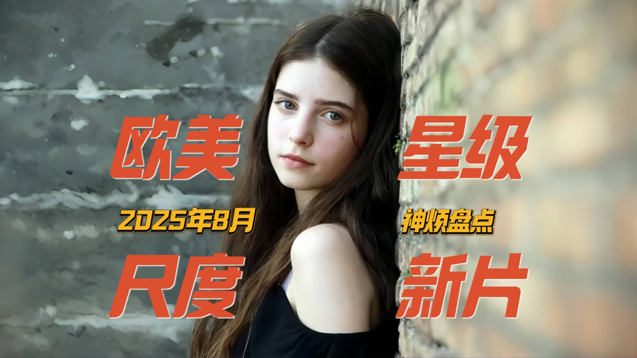 欧美8月份星级尺度新片速递——03年意大利小花生涯首部星级演出&amp;比利时女星星级新片