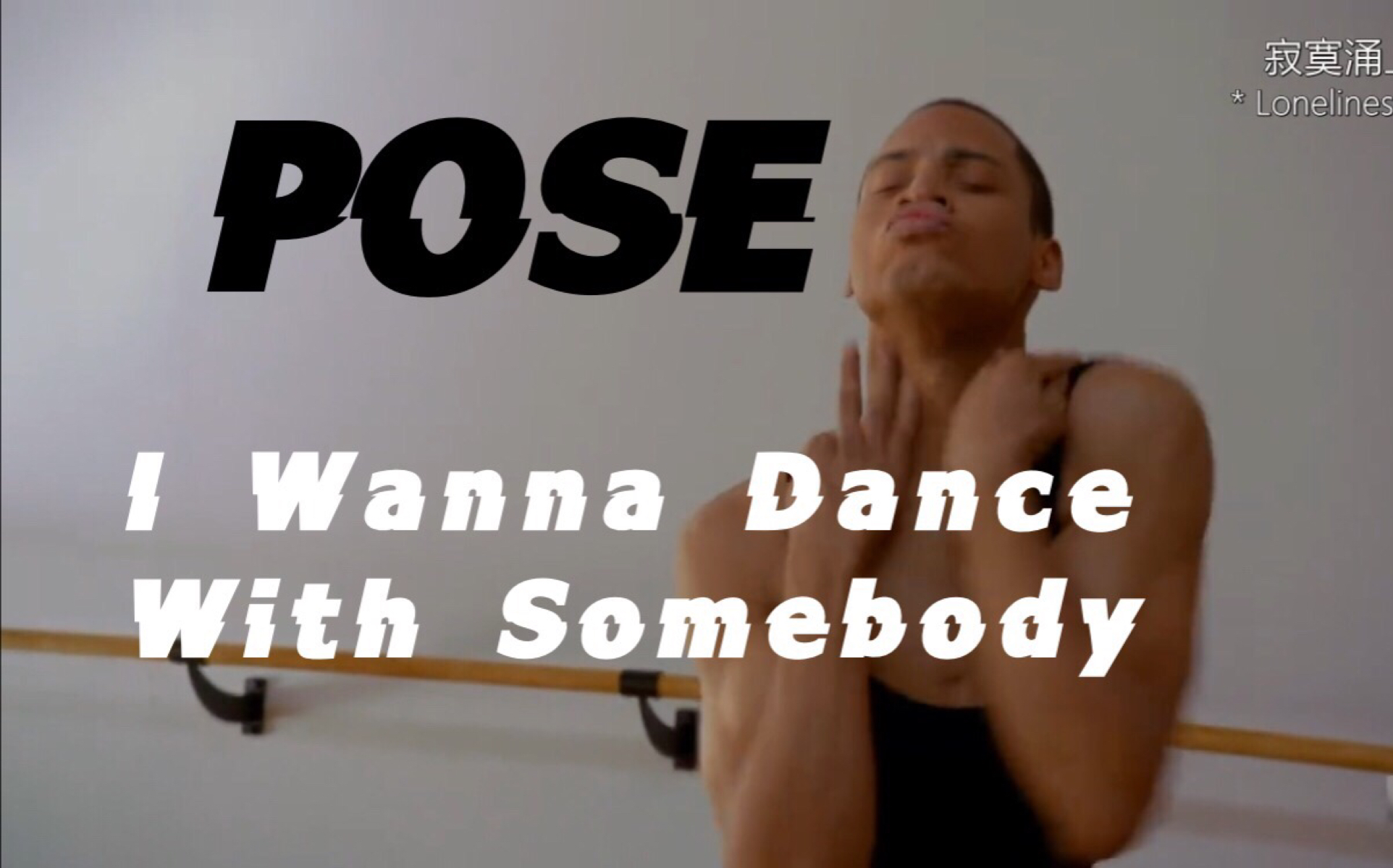 【POSE姿态】Whitney Houston - I Wanna Dance With Somebody