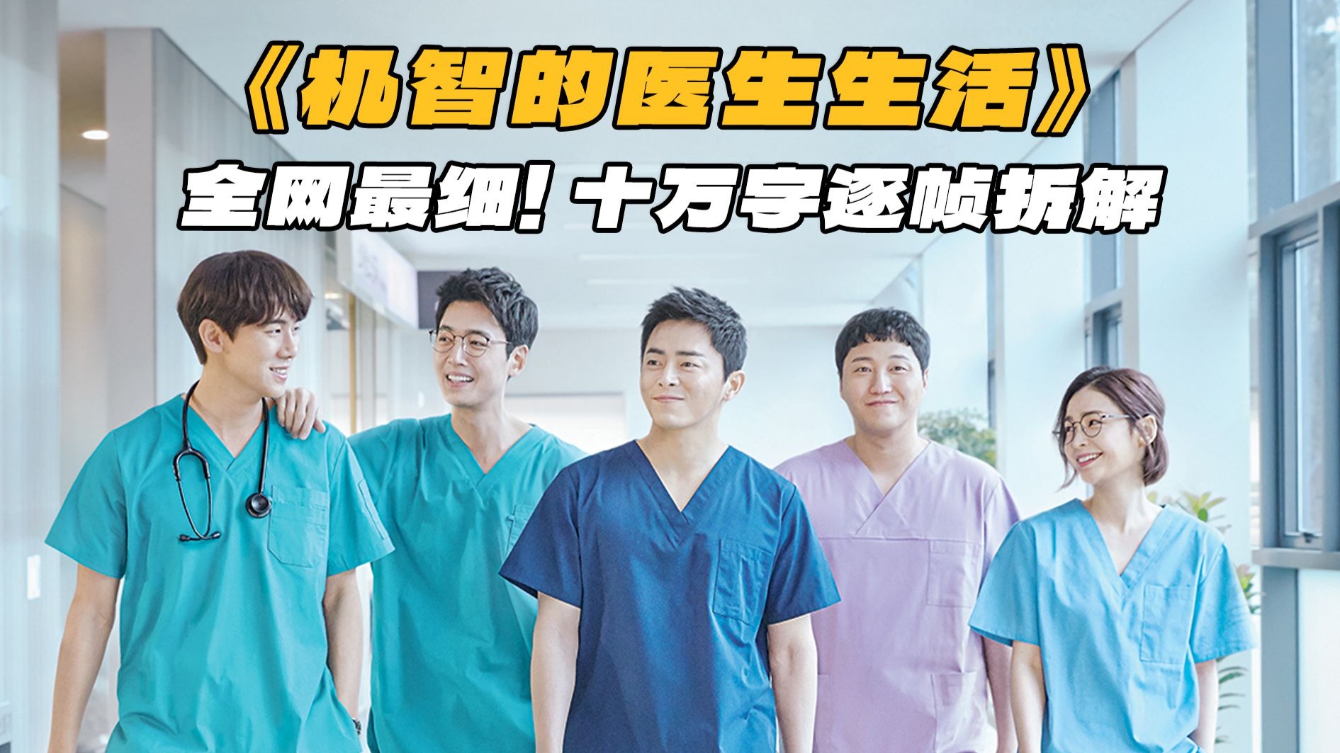 全网最细！十万字逐帧拆解《机智的医生生活》，看懂律帝乌托邦背后的现实与治愈