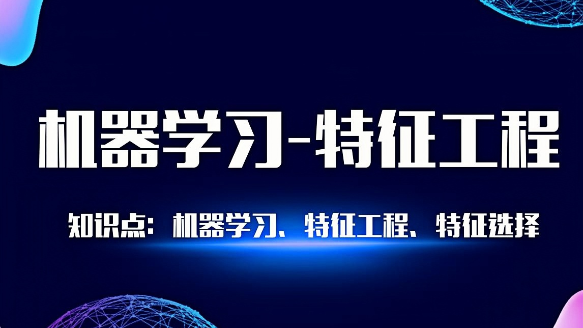 国内超一线大厂导师，特征工程精讲与实践，数据探索与处理、特征构建、特征选择、特征降维、特征监控等