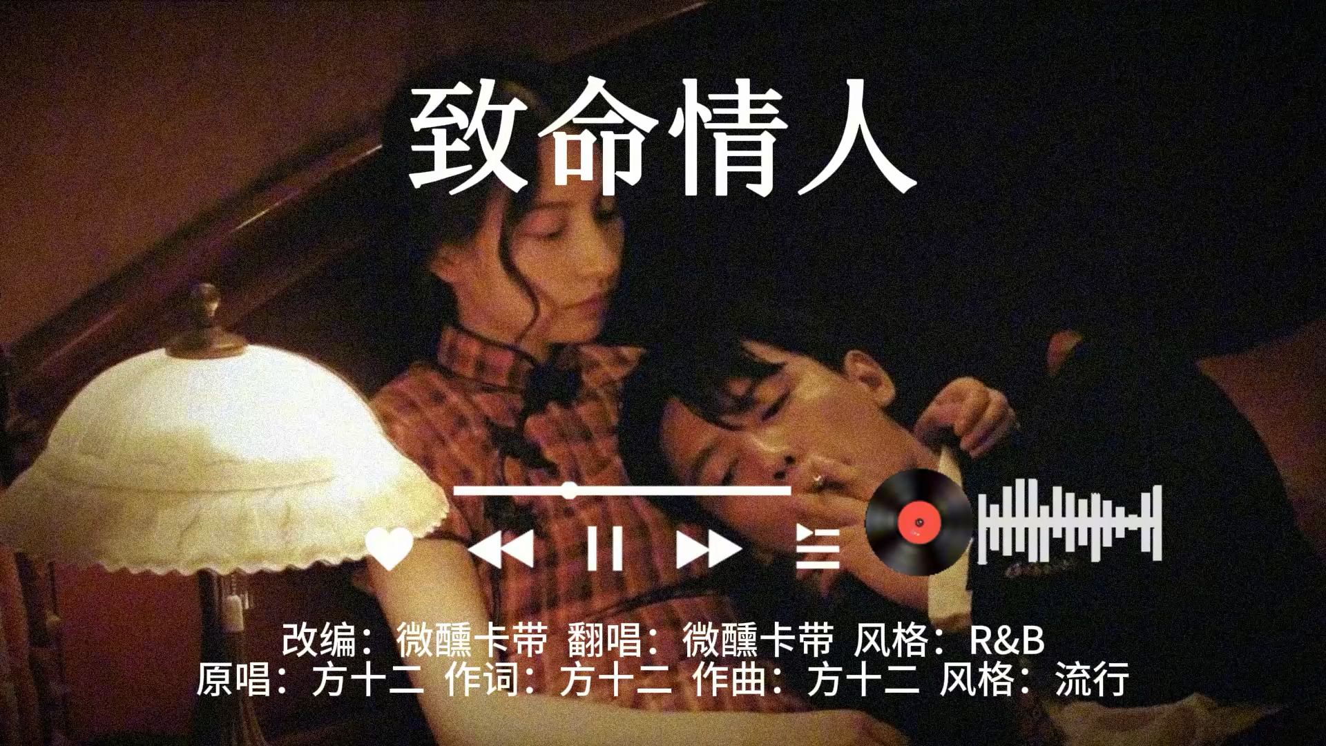 《致命情人》R&amp;B微醺版，今夜我们谈恋爱~