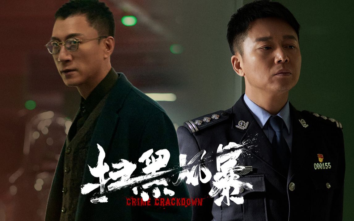 【刘叔儿】一口气看完十亿级播放的刑侦政剧《扫黑风暴》