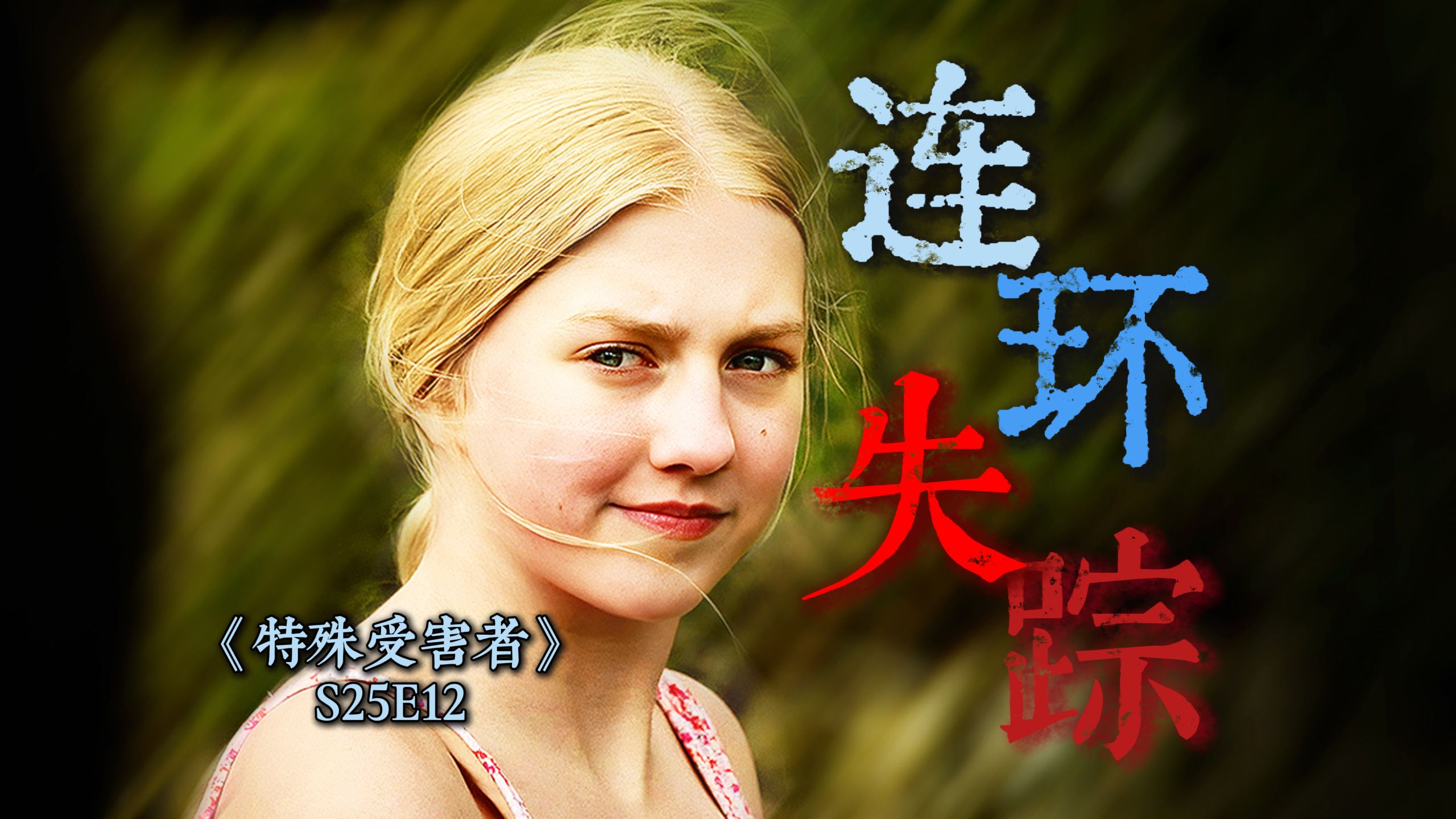6名女孩接连失踪，DNA溯源揭开尘封27年的真相《特殊受害者》S25-12