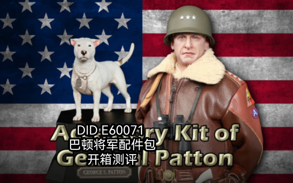 开封兵人开箱测评：DID E60071巴顿将军配件包 关联DID80164巴顿将军兵人可动人偶