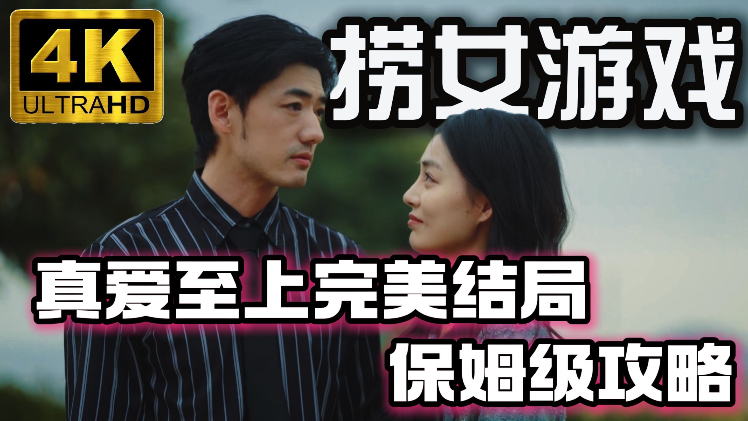 【捞女游戏】陈欣欣真爱至上完美结局保姆级攻略-情感反诈模拟器